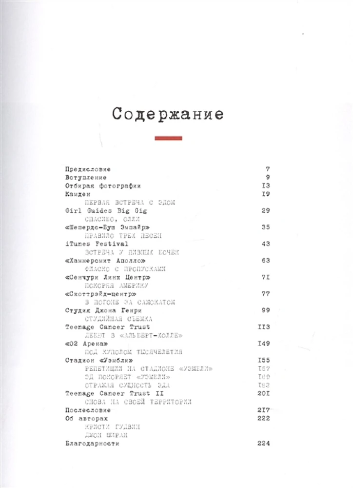 Эд Ширан: Создавая воспоминания