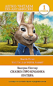 Сказки про кролика Питера. Уровень 1 = The Tale of Peter Rabbit