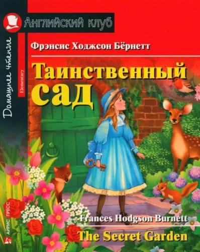 Таинственный сад. Домашнее чтение с заданиями по новому