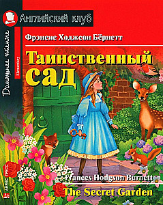 Таинственный сад. Домашнее чтение с заданиями по новому
