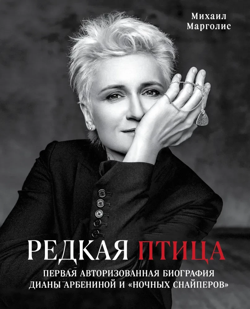 Retā putna. Pirma autorizētā biogrāfija Dianas Arbeninas un grupas Naktssnaiperi