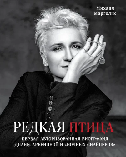 Retā putna. Pirma autorizētā biogrāfija Dianas Arbeninas un grupas Naktssnaiperi