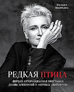 Retā putna. Pirma autorizētā biogrāfija Dianas Arbeninas un grupas Naktssnaiperi