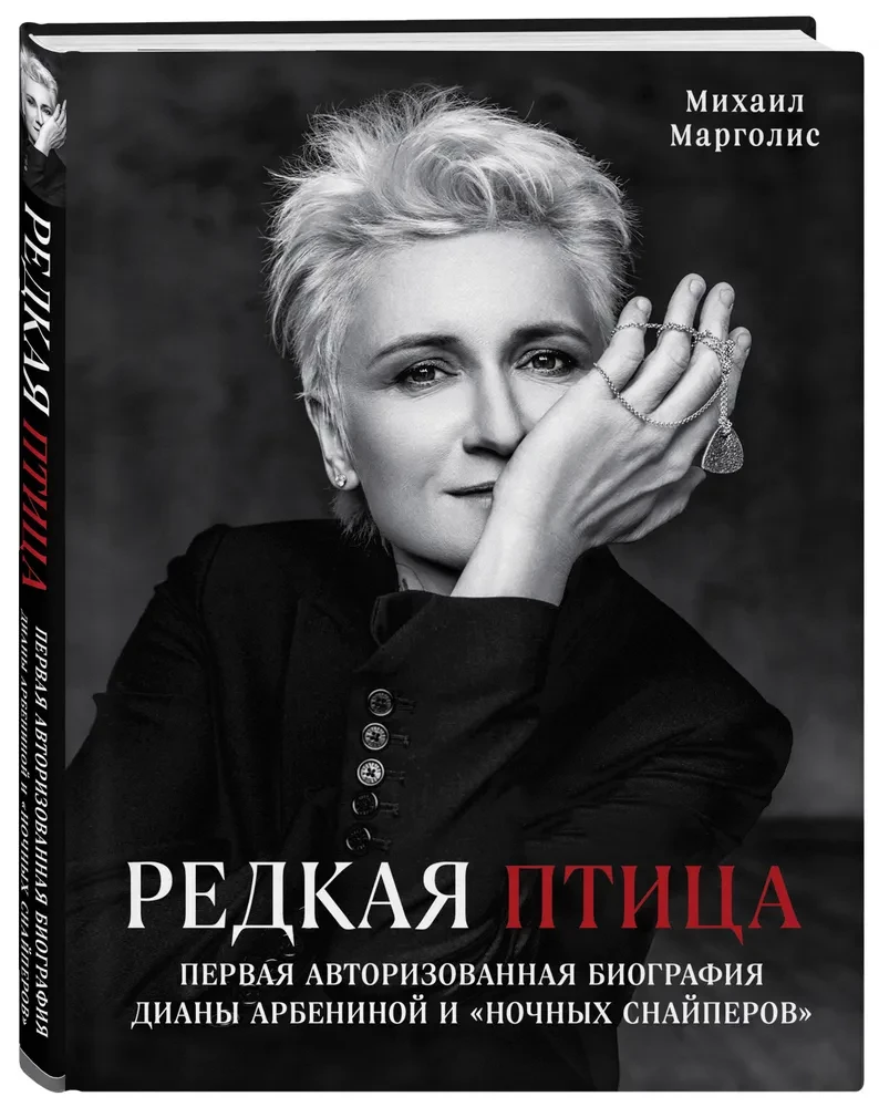 Retā putna. Pirma autorizētā biogrāfija Dianas Arbeninas un grupas Naktssnaiperi