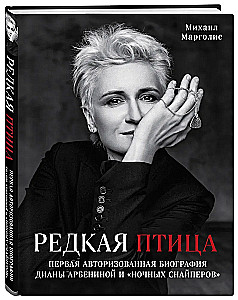 Retā putna. Pirma autorizētā biogrāfija Dianas Arbeninas un grupas Naktssnaiperi