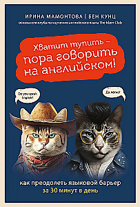 Хватит тупить - пора говорить на английском! Как преодолеть языковой барьер за 30 минут в день
