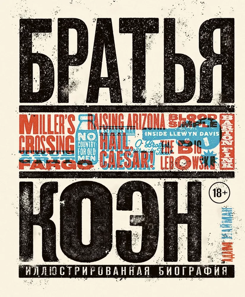 Koeņu brāļi. Ilustrēta biogrāfija. No "Vienkārši asinis" līdz "Ilgi dzīvo Cēzars!"