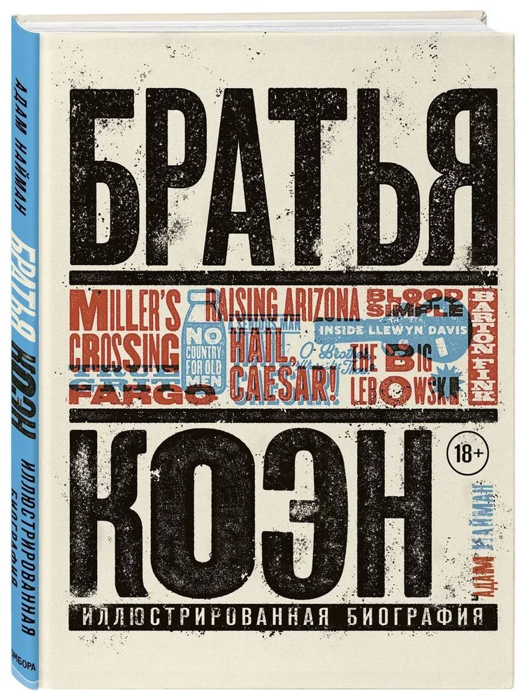 Koeņu brāļi. Ilustrēta biogrāfija. No "Vienkārši asinis" līdz "Ilgi dzīvo Cēzars!"