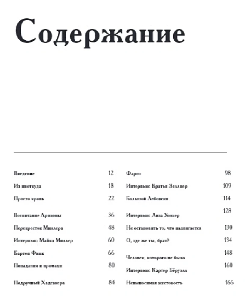 Koeņu brāļi. Ilustrēta biogrāfija. No "Vienkārši asinis" līdz "Ilgi dzīvo Cēzars!"