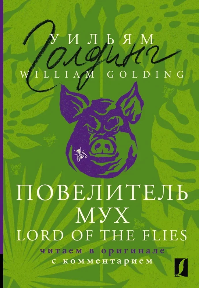 Pavēlnieks mušu = Lord of the Flies: lasām oriģinālā ar komentāru