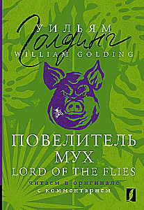 Pavēlnieks mušu = Lord of the Flies: lasām oriģinālā ar komentāru