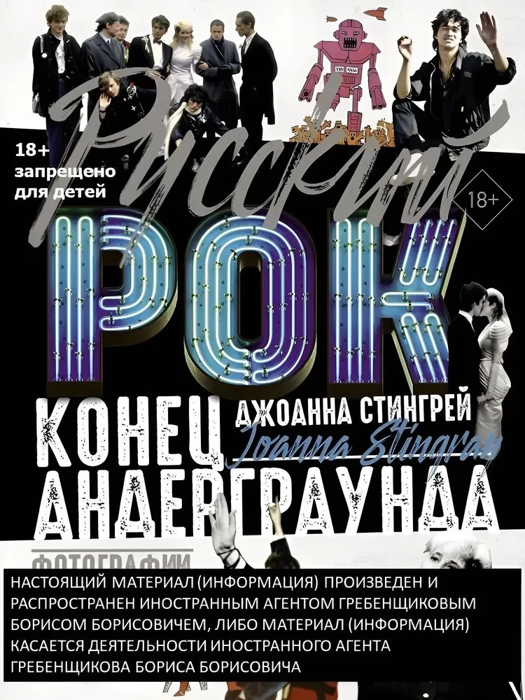 Krievu roks. Beigas underground. Fotogrāfijas. Intervijas. Dokumenti
