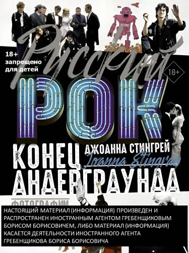 Krievu roks. Beigas underground. Fotogrāfijas. Intervijas. Dokumenti