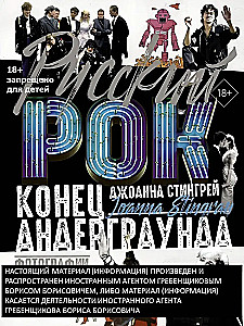 Krievu roks. Beigas underground. Fotogrāfijas. Intervijas. Dokumenti