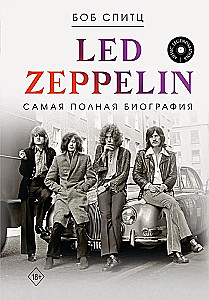 LED ZEPPELIN. Vispilnīgākā biogrāfija