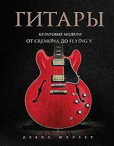 Гитары. Культовые модели от Cremona до Flying V