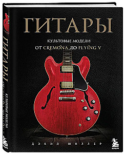 Гитары. Культовые модели от Cremona до Flying V