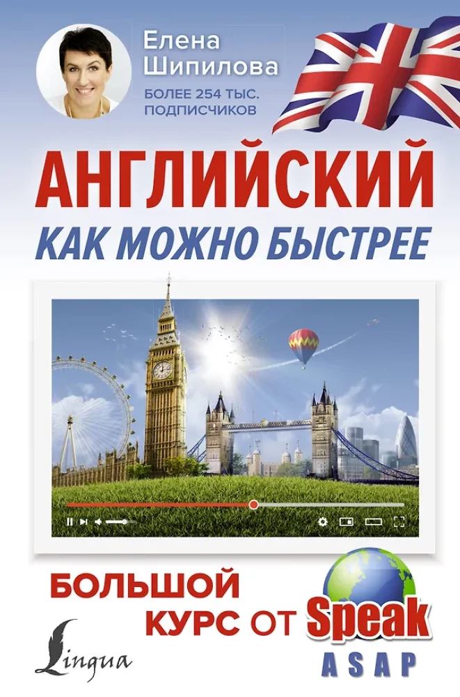Английский как можно быстрее: большой курс от SpeakASAP