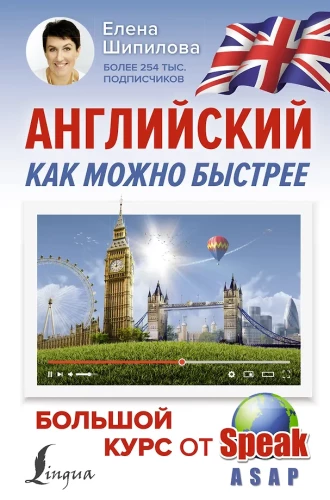Английский как можно быстрее: большой курс от SpeakASAP