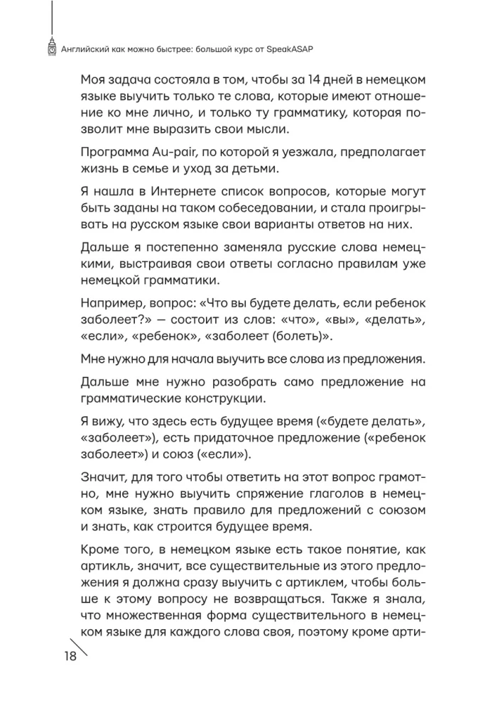 Английский как можно быстрее: большой курс от SpeakASAP