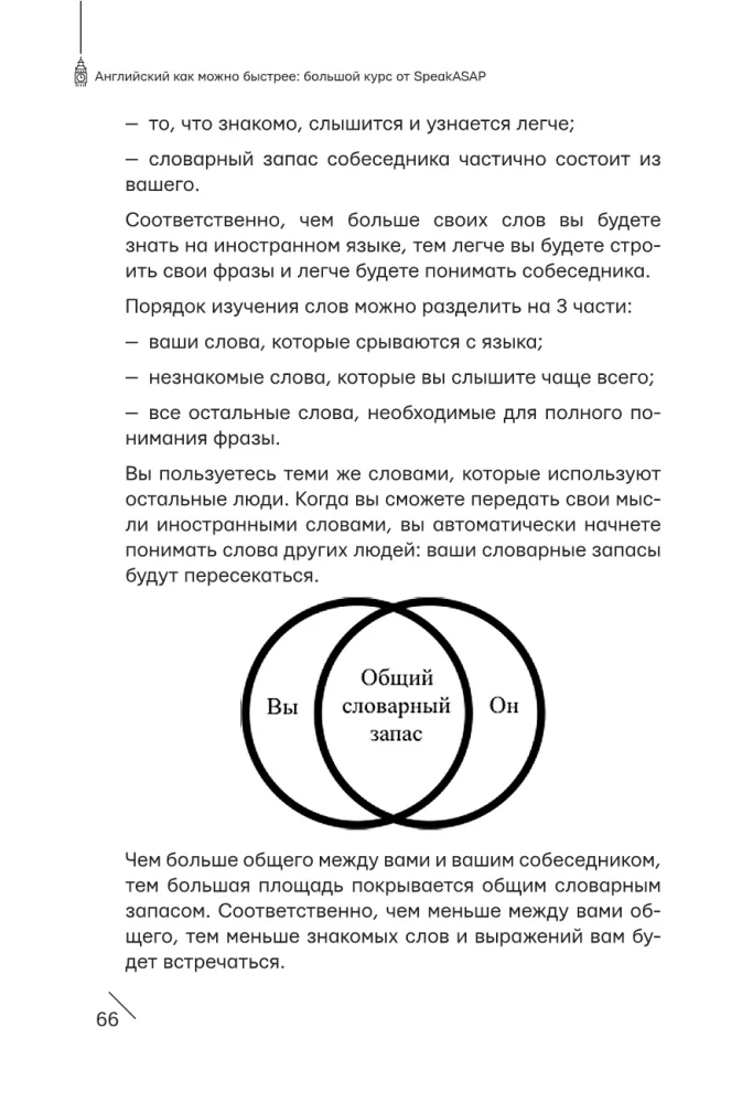 Английский как можно быстрее: большой курс от SpeakASAP