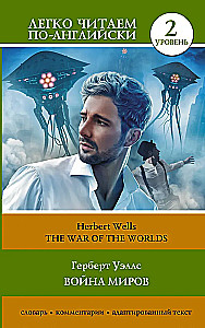 Война миров. Уровень 2 = The War of the Worlds