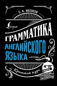 Грамматика английского языка: краткий курс