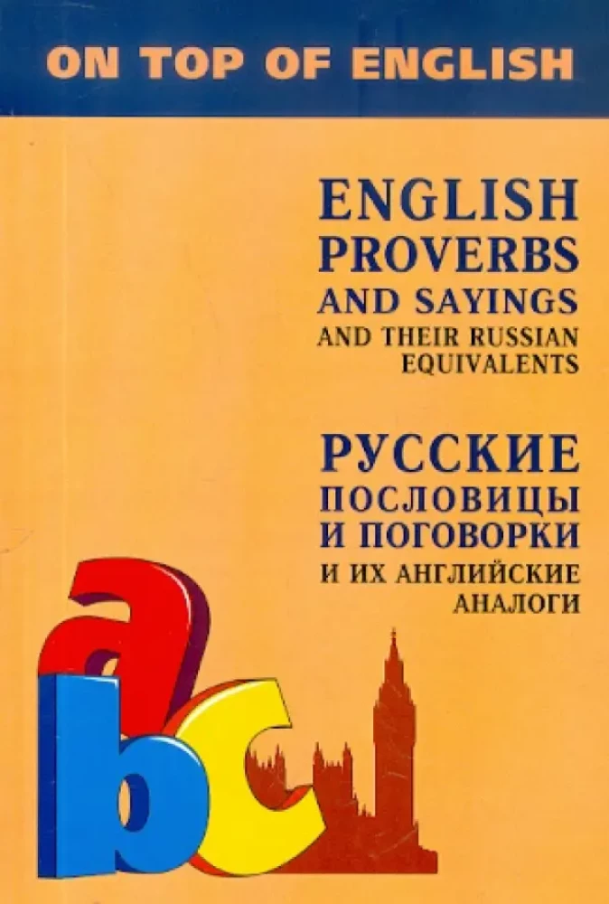 Русские пословицы и поговорки и их АНГЛИЙСКИЕ аналоги