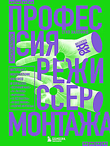 Профессия режиссер монтажа. Мастер-классы