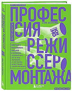 Профессия режиссер монтажа. Мастер-классы