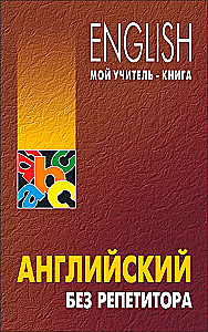 Английский без репетитора самоучитель