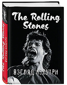 Rolling Stones. Взгляд изнутри