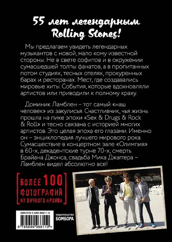 Rolling Stones. Взгляд изнутри