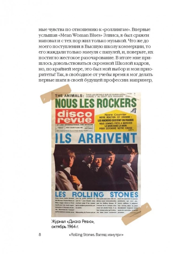 Rolling Stones. Взгляд изнутри