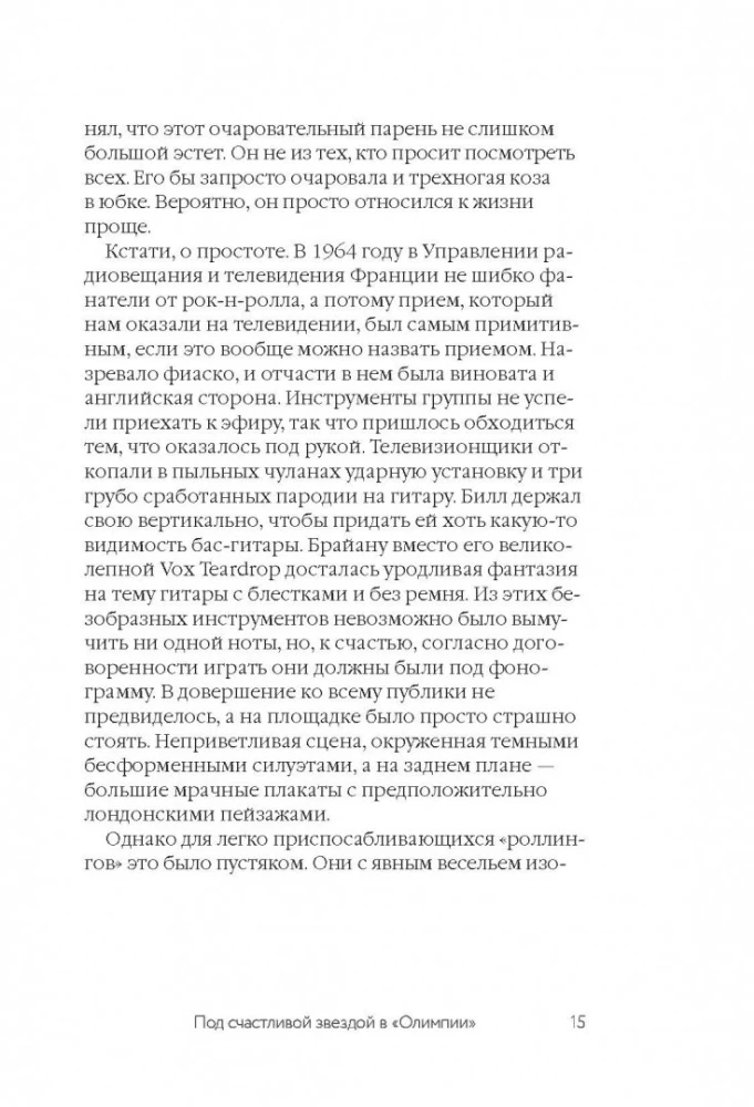 Rolling Stones. Взгляд изнутри