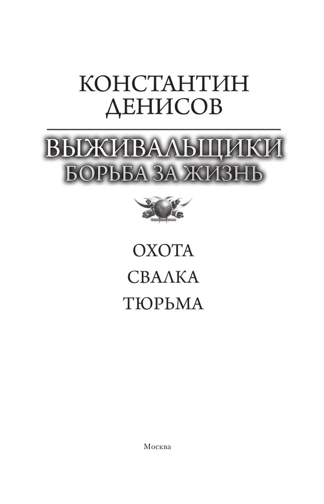 Выживальщики. Борьба за жизнь