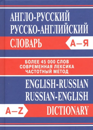 Англо-русский, русско-английский словарь. Более 45000 слов