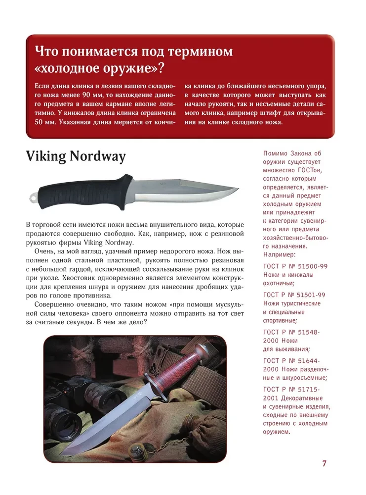 Большая энциклопедия. Ножи мира