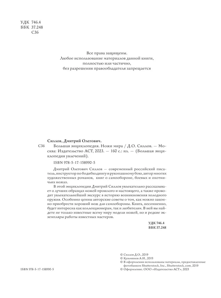Большая энциклопедия. Ножи мира