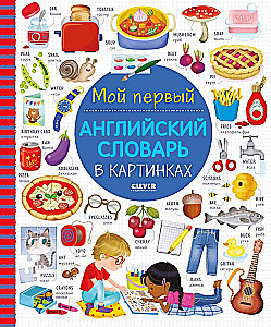 Мой первый английский словарь в картинках