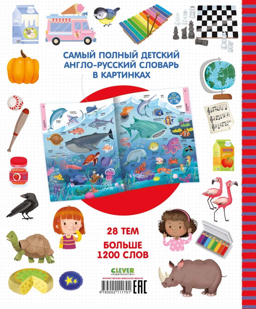 Мой первый английский словарь в картинках