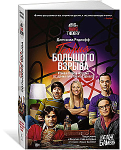 Теория Большого взрыва. Самая полная история создания культового сериала