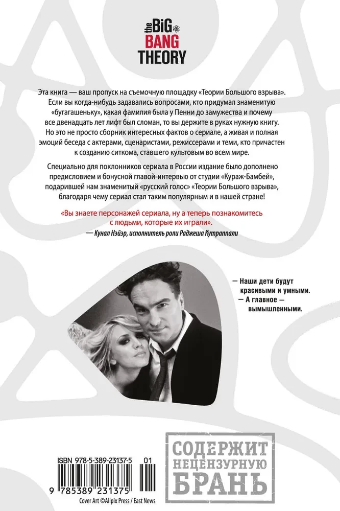 Теория Большого взрыва. Самая полная история создания культового сериала