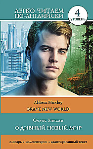О дивный новый мир. Уровень 4 = Brave New World