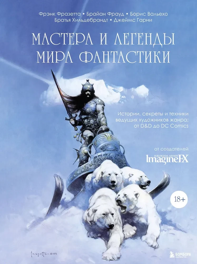 Мастера и легенды мира фантастики. Истории, секреты и техники ведущих художников жанра