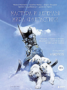 Мастера и легенды мира фантастики. Истории, секреты и техники ведущих художников жанра