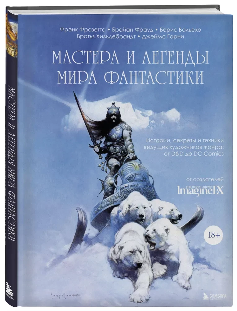 Мастера и легенды мира фантастики. Истории, секреты и техники ведущих художников жанра