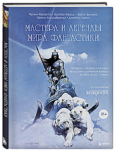 Мастера и легенды мира фантастики. Истории, секреты и техники ведущих художников жанра