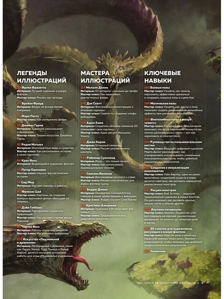 Мастера и легенды мира фантастики. Истории, секреты и техники ведущих художников жанра