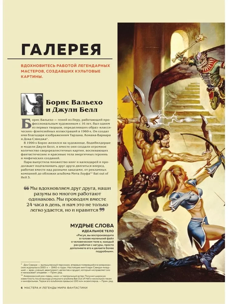 Мастера и легенды мира фантастики. Истории, секреты и техники ведущих художников жанра